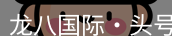 龙八头号玩家